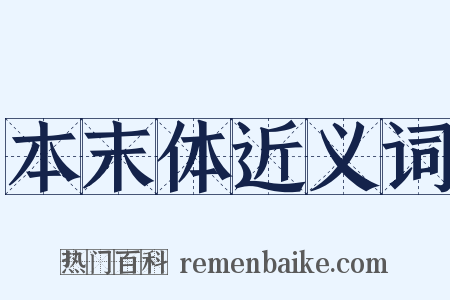 本末体近义词是什么意思的图片